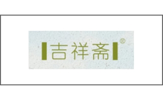吉祥齋