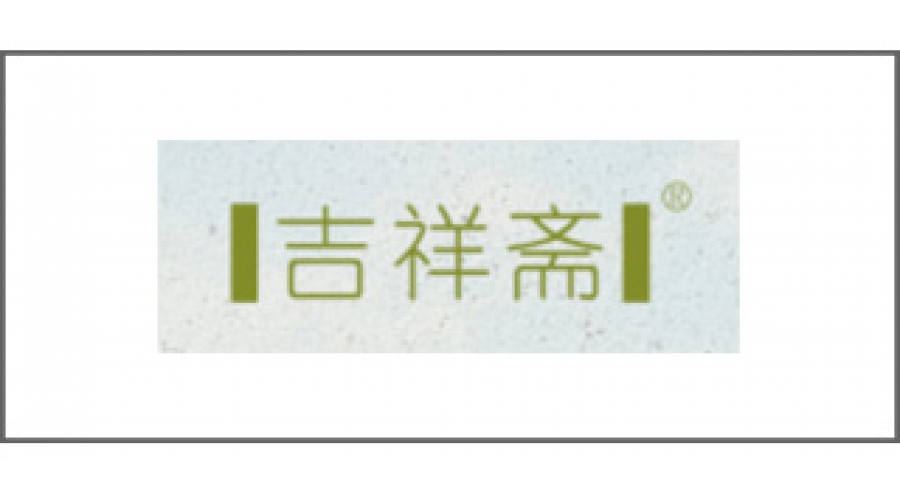 吉祥齋